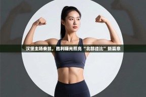 汉堡主场奏凯，胜利曙光照亮“北部德比”新篇章