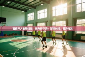 西班牙人客场惜败，积分榜下滑：警钟长鸣，蓄势待发