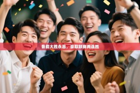 鲁能大胜永昌，豪取联赛两连胜