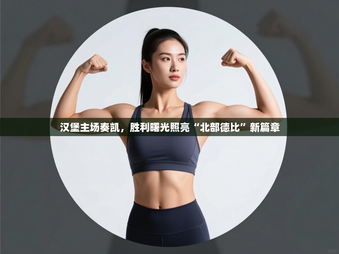 汉堡主场奏凯,胜利曙光照亮“北部德比”新篇章 第1张