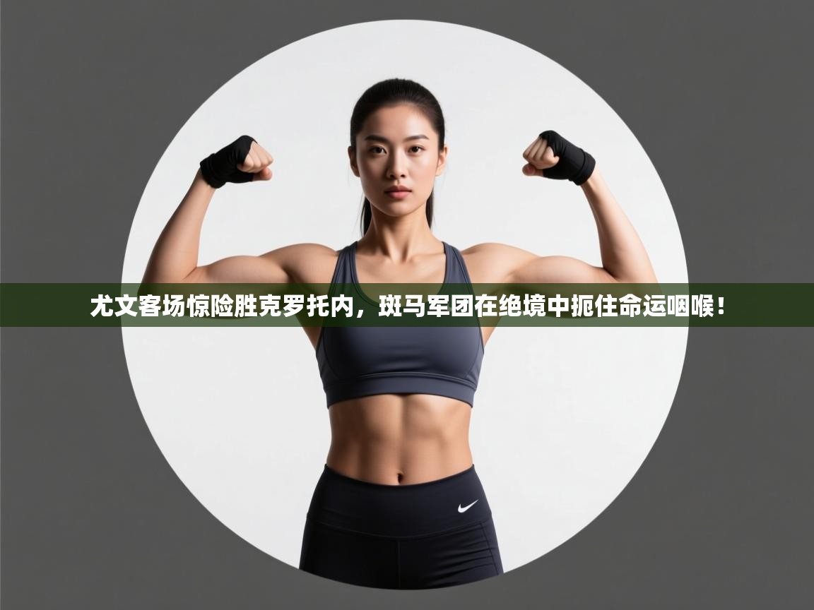 尤文客场惊险胜克罗托内，斑马军团在绝境中扼住命运咽喉！  第2张