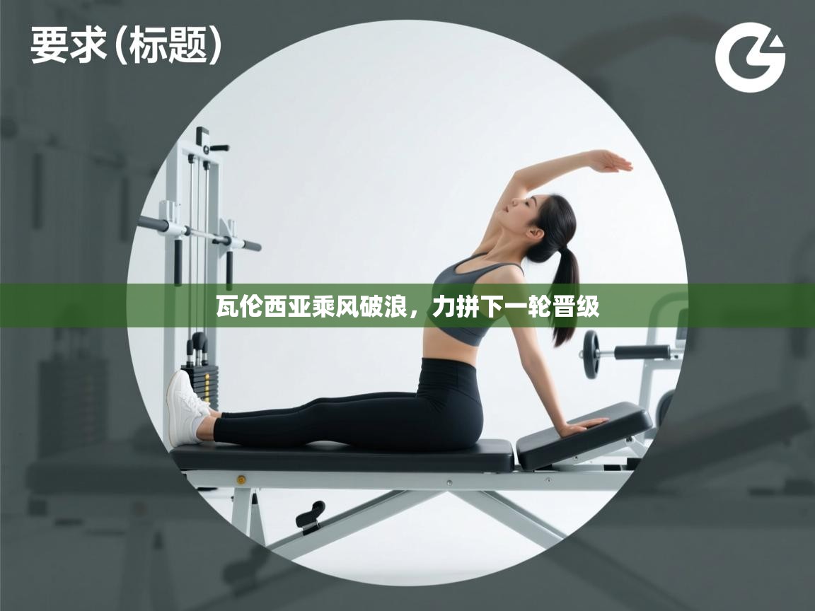 瓦伦西亚乘风破浪，力拼下一轮晋级  第1张