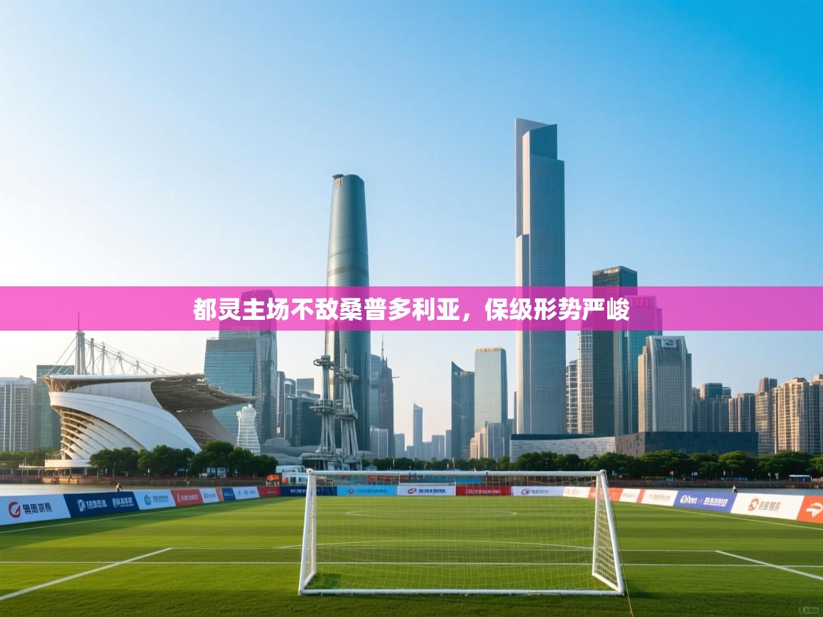 都灵主场不敌桑普多利亚，保级形势严峻  第1张