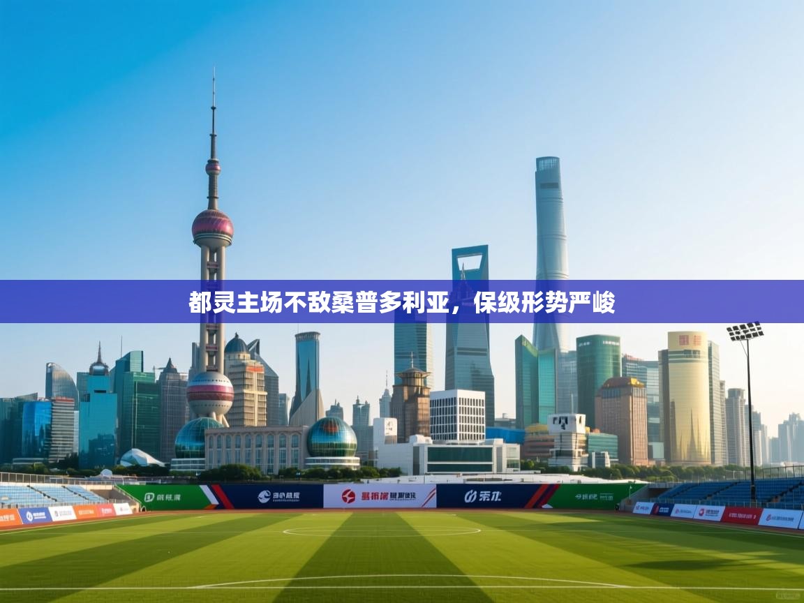 都灵主场不敌桑普多利亚，保级形势严峻  第2张