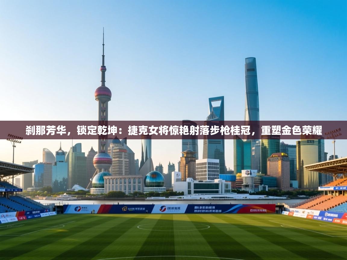 刹那芳华,锁定乾坤:捷克女将惊艳射落步枪桂冠,重塑金色荣耀 第2张