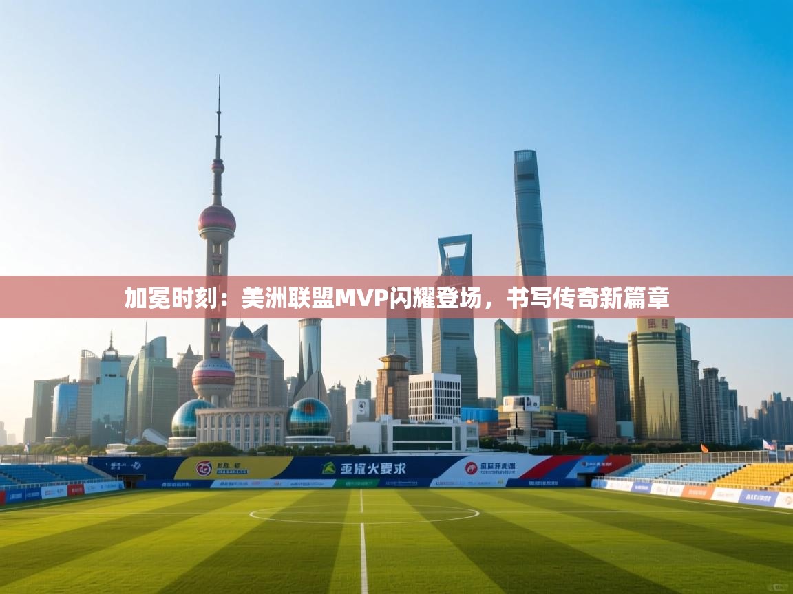 加冕时刻:美洲联盟MVP闪耀登场,书写传奇新篇章 第1张