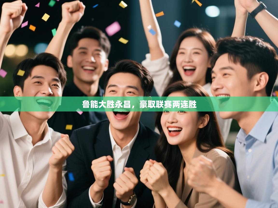 鲁能大胜永昌，豪取联赛两连胜  第2张