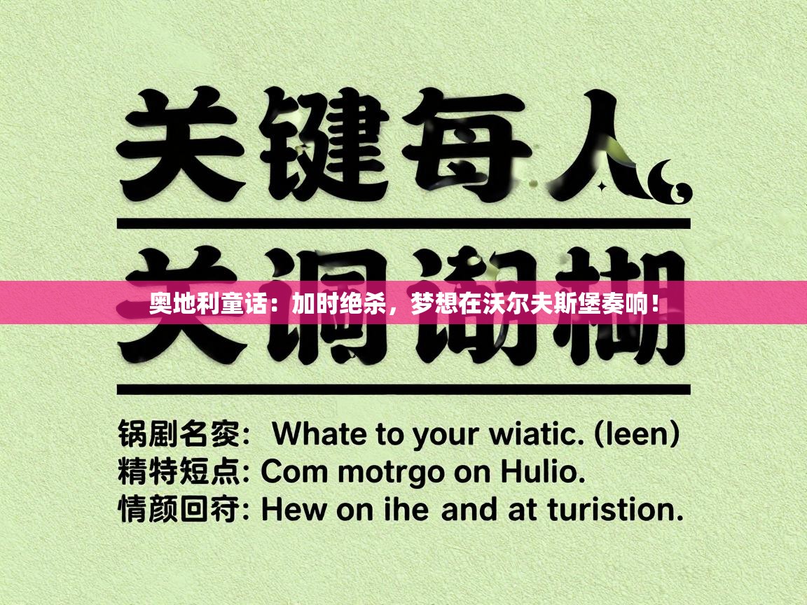 奥地利童话:加时绝杀,梦想在沃尔夫斯堡奏响! 第2张