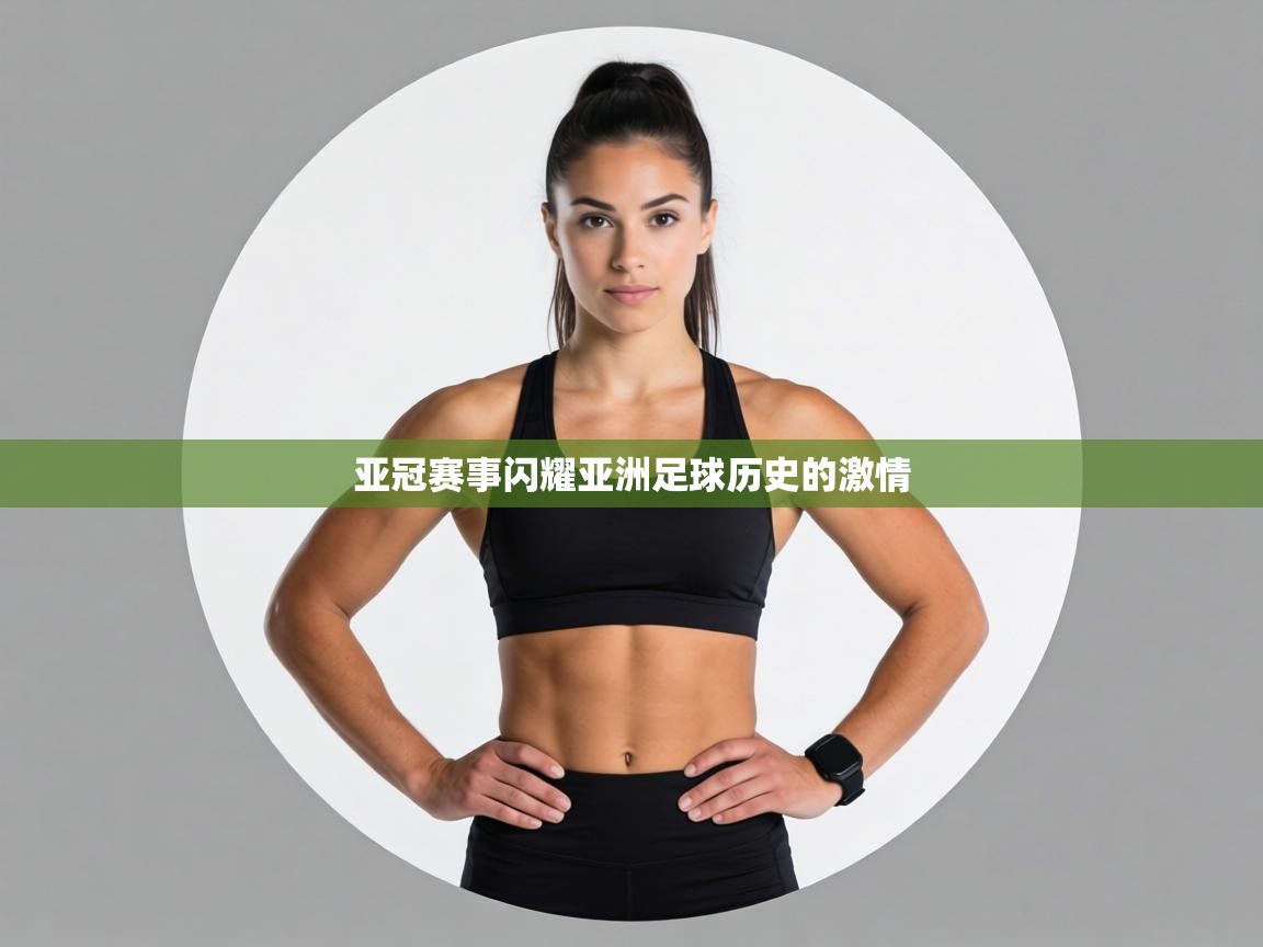 亚冠赛事闪耀亚洲足球历史的激情 第1张