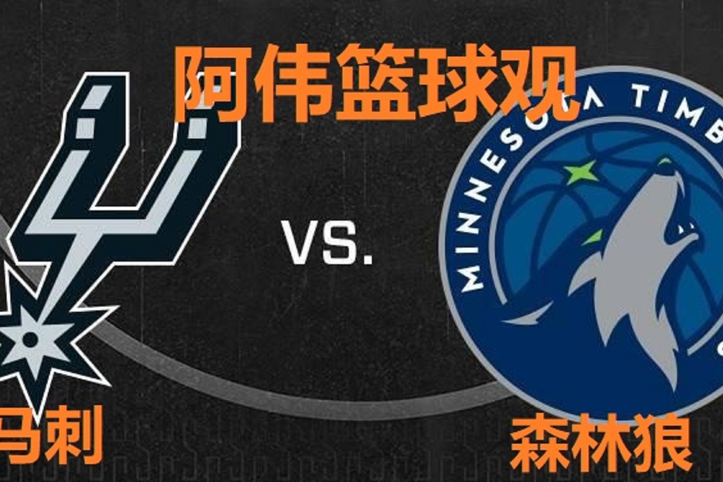 包含森林狼四巨头合砍+力克马刺归来倒计时的词条 包含森林狼四巨头合砍+力克马刺归来倒计时的词条