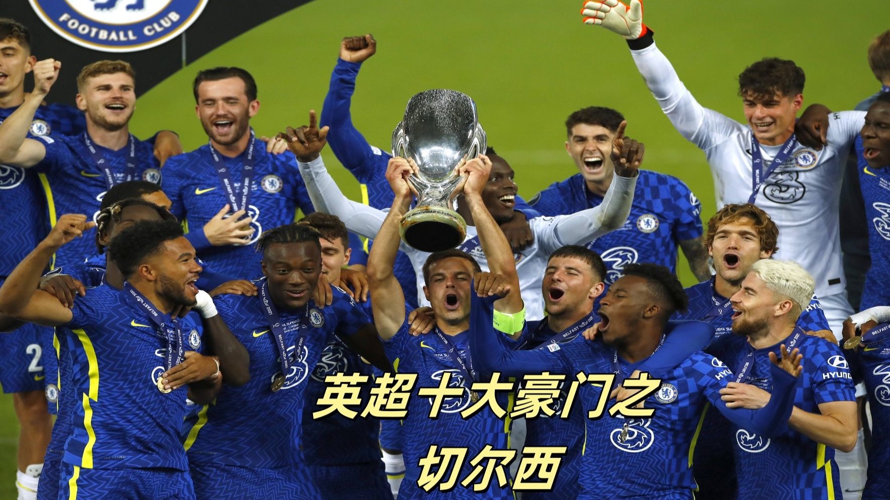 切尔西主场取胜，稳坐积分榜榜首的简单介绍
