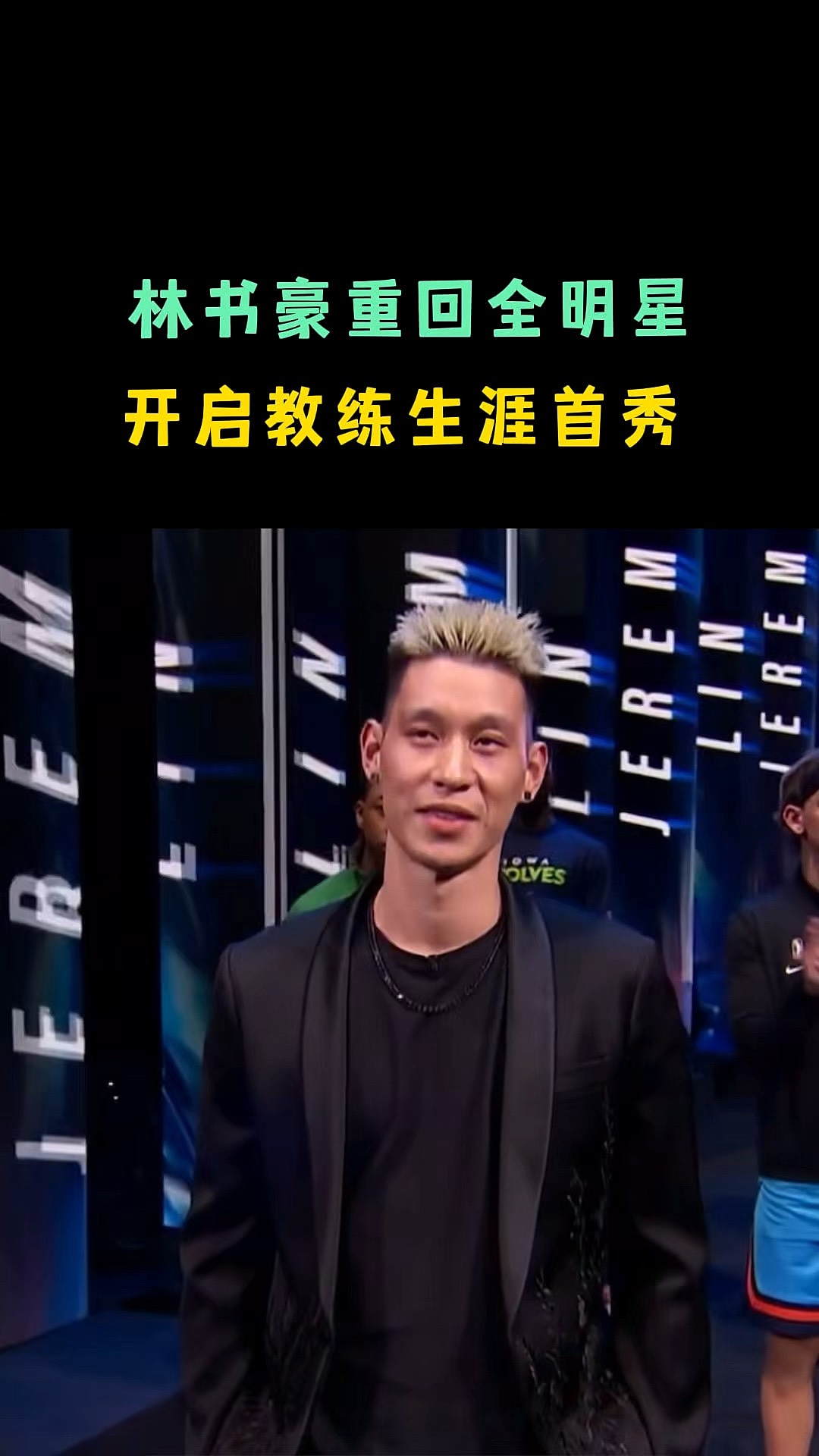 包含林书豪成为NBA历史上第一位华裔球员入选全明星阵容的词条 包含林书豪成为NBA历史上第一位华裔球员入选全明星阵容的词条